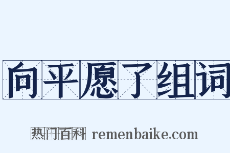 向平愿了组词是什么意思的图片